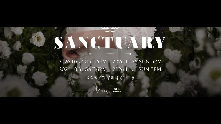 심규선 콘서트 SANCTUARY 우리금융아트홀 일정·가격