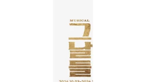 그날들 뮤지컬 인천 일정·인천문화예술회관 좌석 가격 안내