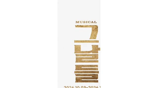 그날들 뮤지컬 인천 일정·인천문화예술회관 좌석 가격 안내
