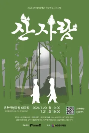 산사람 [춘천] 공식 포스터