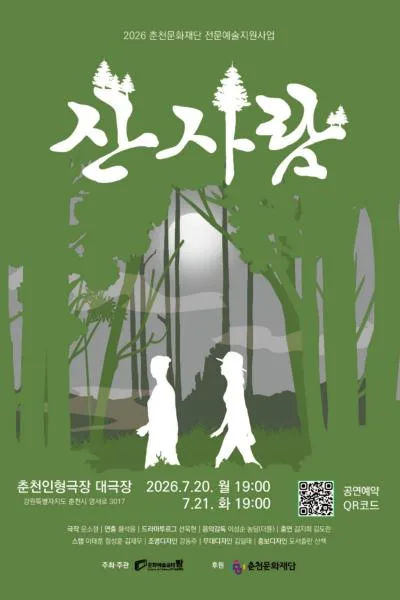 산사람 [춘천] 공식 포스터