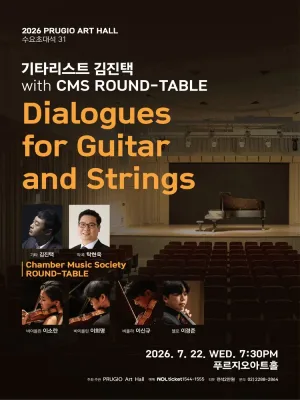 푸르지오아트홀 수요초대석 31, 기타리스트 김진택 with CMS ROUND-TABL 공식 포스터