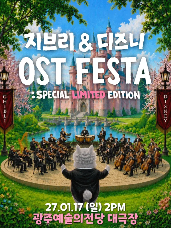 지브리 & 디즈니 영화음악 FESTA [전남 광주] 공식 포스터