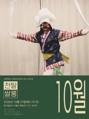 천탈쌀롱: 탈춤은 어떻게 오늘이 되는가? (10월) 공식 포스터