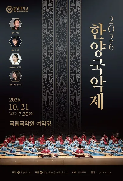 한양국악제 공식 포스터