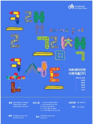 ACI 키즈 콘서트, 클랩 그림책 콘서트 Ⅲ: 내 말 좀 들어봐! [인천] 공식 포스터