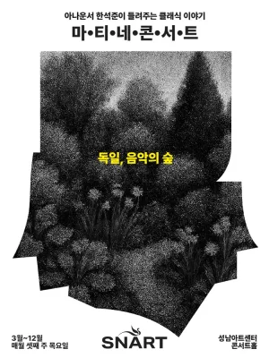 성남아트센터 마티네 콘서트: 독일, 음악의 숲 공식 포스터