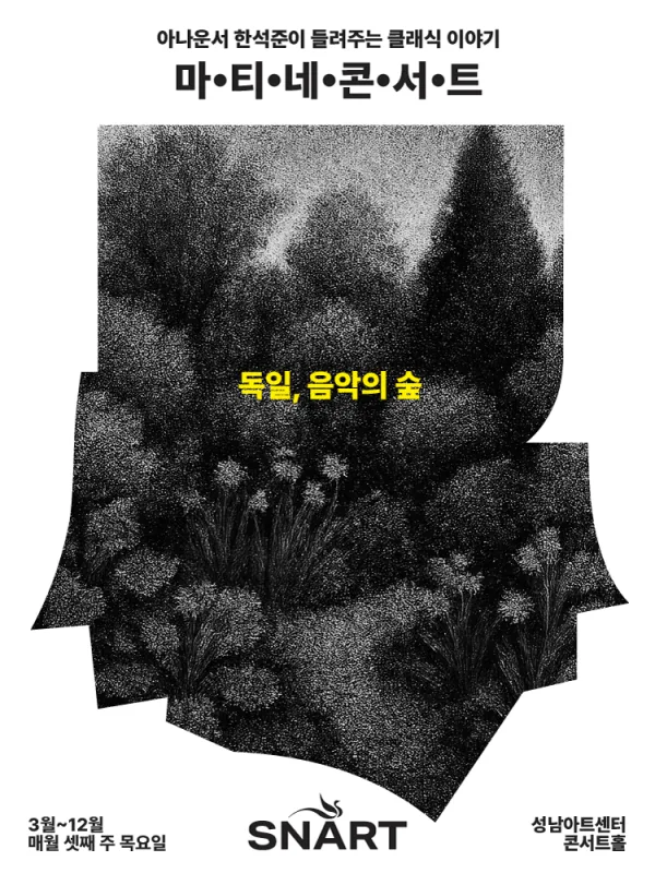 성남아트센터 마티네 콘서트: 독일, 음악의 숲 포스터