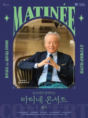 금난새와 함께하는 마티네 콘서트 Ⅳ: 엘가 [공주] 공식 포스터