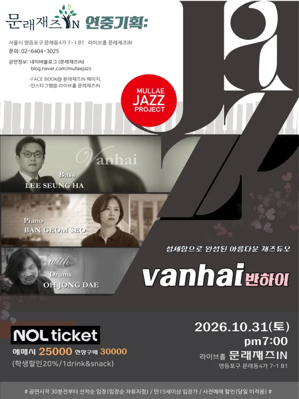 문래재즈IN, 연중기획: 반하이 (vanhai) 공식 포스터