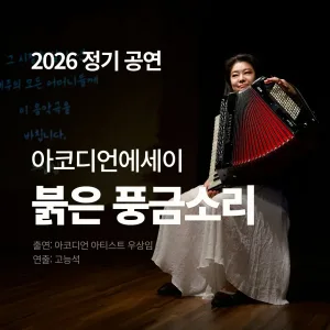 우상임 아코디언 에세이: 붉은 풍금소리 공식 포스터