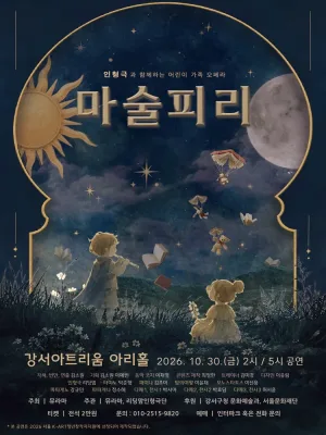 인형극과 함께하는 가족오페라, 마술피리 [서울 강서] 공식 포스터