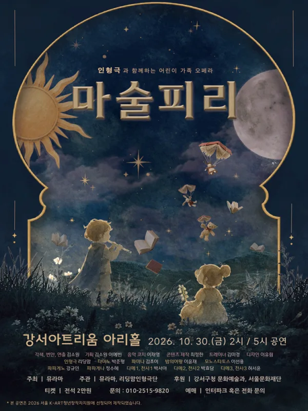 인형극과 함께하는 가족오페라, 마술피리 [서울 강서] 공식 포스터