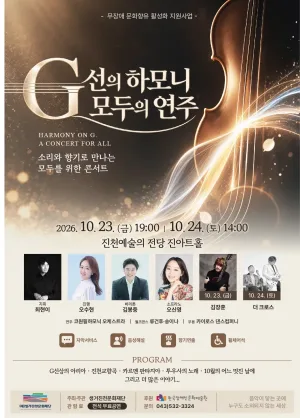 무장애 공연: G선의 하모니, 모두의 연주 [진천] 공식 포스터