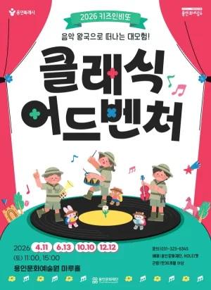 키즈인비또 스페셜, 클래식 어드벤처: 음악 왕국으로 떠나는 대모험! [용인] 공식 포스터