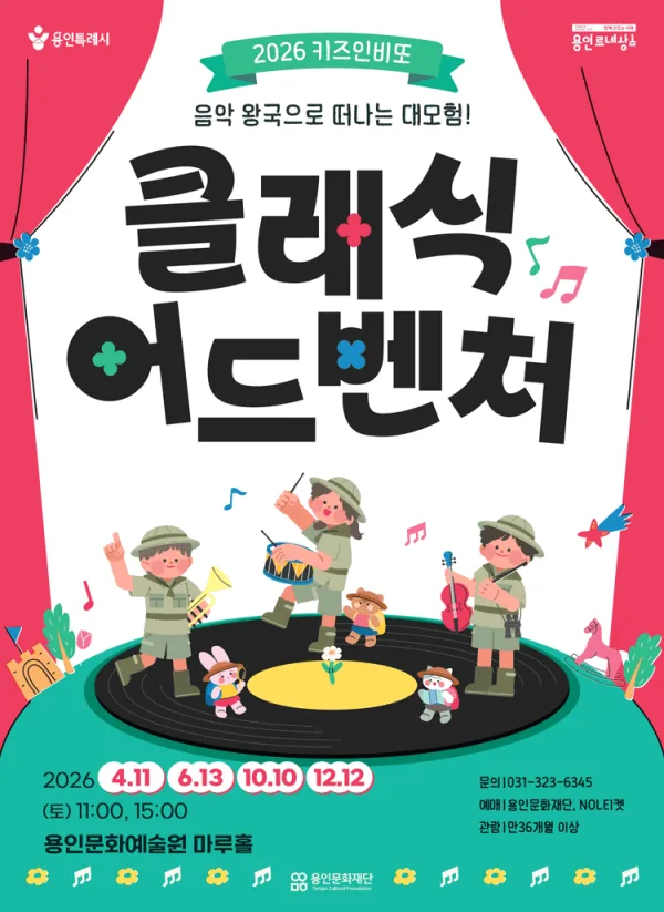 키즈인비또 스페셜, 클래식 어드벤처: 음악 왕국으로 떠나는 대모험! [용인] 포스터