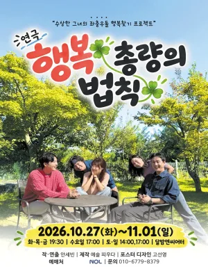 행복 총량의 법칙 [대학로] 공식 포스터