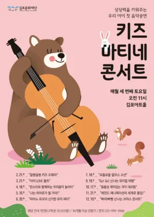 키즈 마티네 콘서트: 요들요들 알프스 소년 [김포] (7월) 공식 포스터