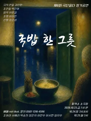국밥 한 그릇 [대학로] 공식 포스터