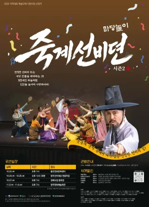 마당놀이 죽계선비뎐 시즌2 [영주] 공식 포스터