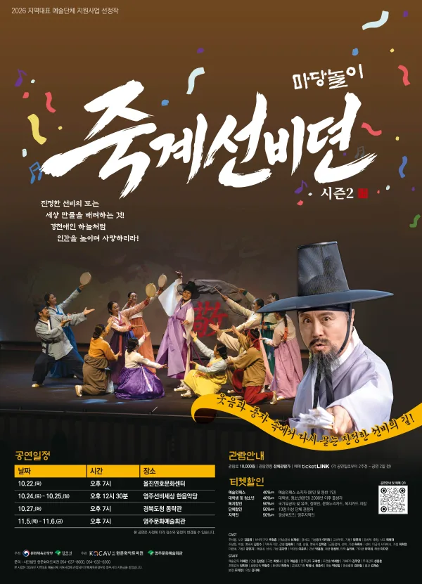 마당놀이 죽계선비뎐 시즌2 [영주] 공식 포스터
