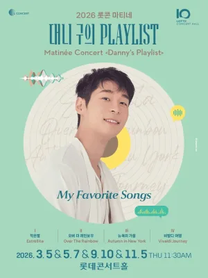 롯콘 마티네: 대니 구의 플레이리스트 공식 포스터