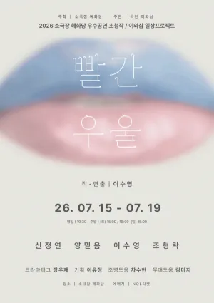 빨간 우울 [대학로] 공식 포스터
