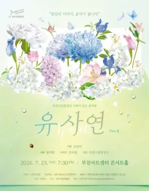 부천시립합창단 기획연주회, YOU 사연 Ⅱ [부천] 공식 포스터