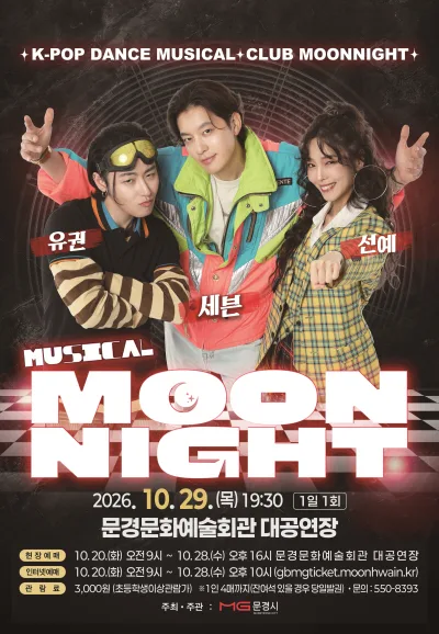 문나이트 MOON NIGHT [문경] 공식 포스터