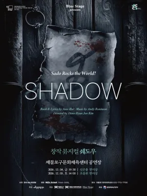 쉐도우 [인천] 공식 포스터