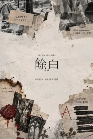 MUSEat 리딩 시리즈: 여백, 파우스트 공식 포스터