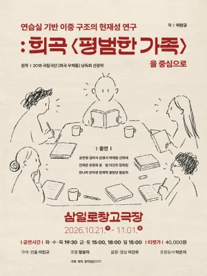 연습실 기반 이중 구조의 현재성 연구: 희곡 평범한 가족을 중심으로 공식 포스터