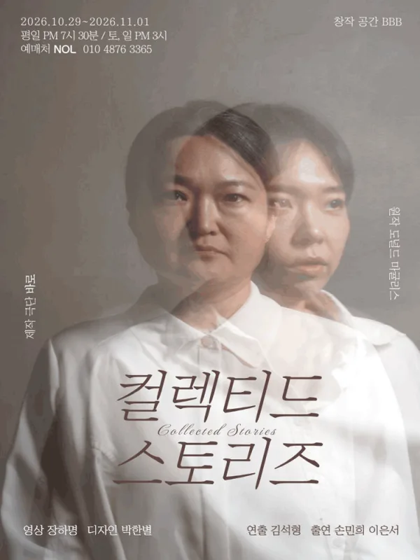 컬렉티드 스토리즈 공식 포스터