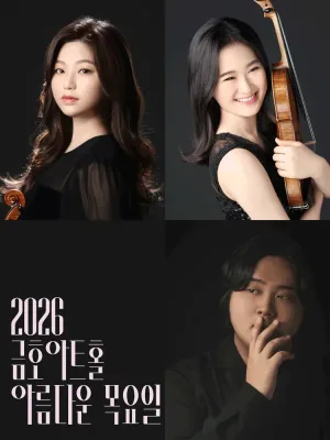 아름다운 목요일 영 오디세이: 베토벤, Ⅲ. 윤해원 & 박원민 & 진영훈 Violin 공식 포스터