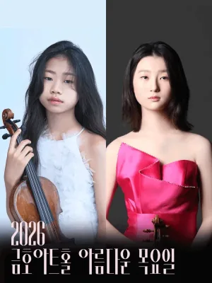 아름다운 목요일 영 오디세이: 베토벤, Ⅰ. 이현정 & 손지우 Violin 공식 포스터