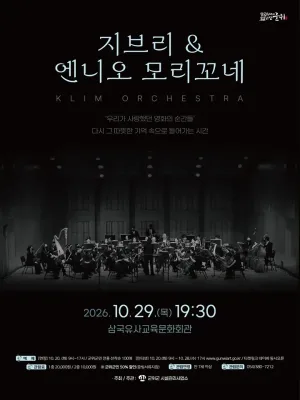 지브리 & 엔니오모리꼬네 클림오케스트라 콘서트 [군위] 공식 포스터