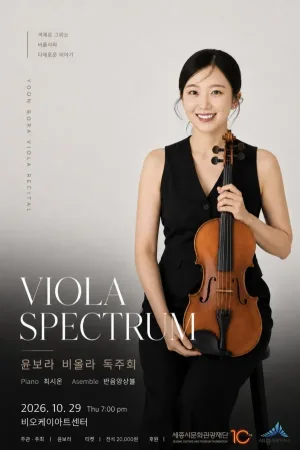 윤보라 비올라 독주회: Viola Spectrum 공식 포스터