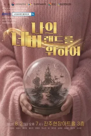 나의 네버랜드를 위하여 [진주] 공식 포스터