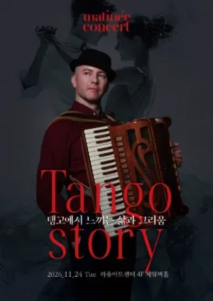 라움마티네콘서트, Tango Strory (11월) 공식 포스터