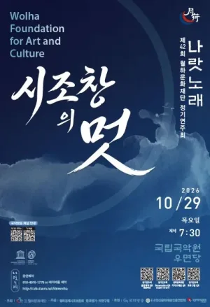 제42회 월하문화재단 정기연주회 공식 포스터
