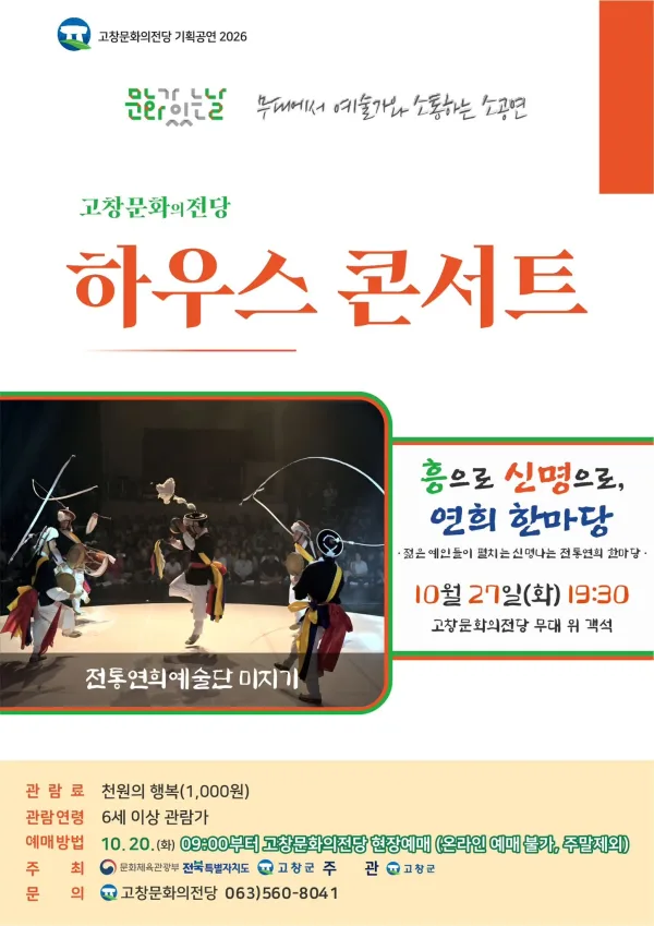 고창문화의전당 하우스콘서트, 전통연희 한마당 (10월) 공식 포스터