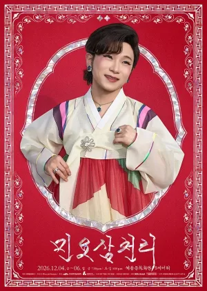 민요삼천리 공식 포스터