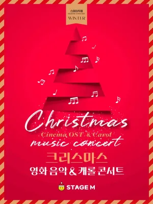 스테이지엠 크리스마스 영화 음악 & 캐롤 콘서트 [대구] 공식 포스터
