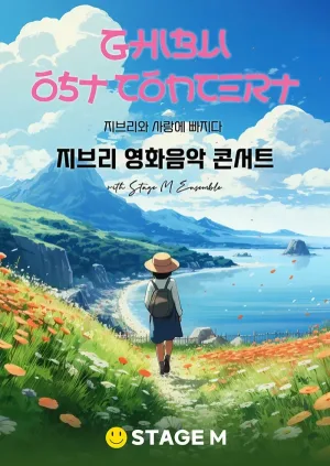 지브리와 사랑에 빠지다: 지브리 영화 음악 콘서트 [대구] 공식 포스터