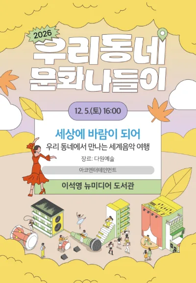 우리동네 문화나들이, 우리 동네에서 만나는 세계음악 여행: 세상에 바람이 되어 [남양주] 공식 포스터