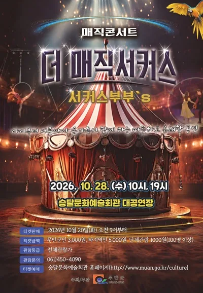 매직콘서트: 서커스 커플의 더 매직 서커스 [무안] 공식 포스터