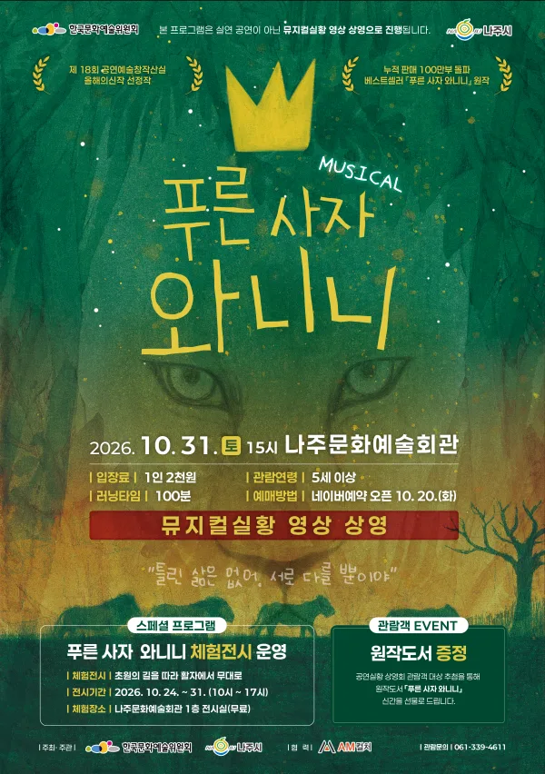 푸른사자 와니니 [나주] 공식 포스터
