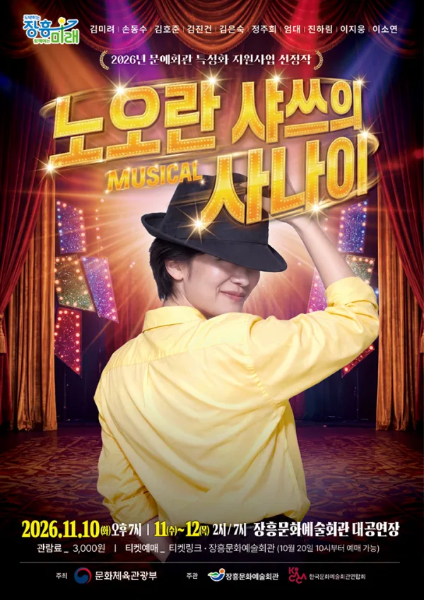 노오란 샤쓰의 사나이 [장흥] 공식 포스터