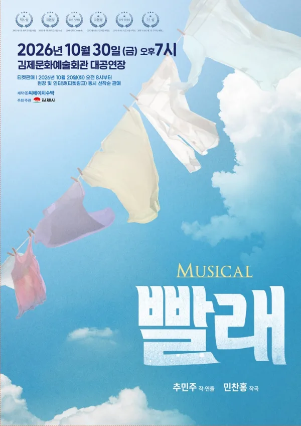 빨래 [김제] 공식 포스터