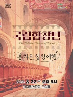 국립합창단, 흥겨운 합창여행 [대구] 공식 포스터